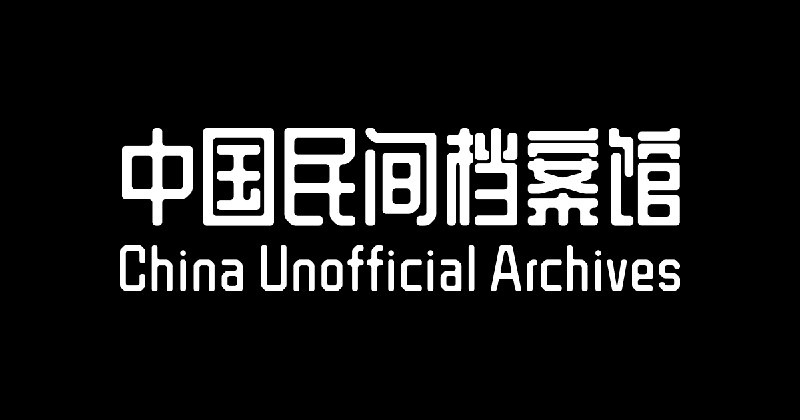 China Unofficial Archive