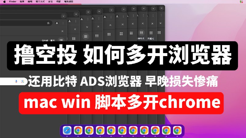撸空投多开安全起见，谨慎使用指纹浏览器，简单几步在window/mac电脑让Chrome浏览器多开 独立运行，可本地同步操作